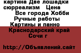 картина Две лошадки ...сюрреализм › Цена ­ 21 000 - Все города Хобби. Ручные работы » Картины и панно   . Краснодарский край,Сочи г.